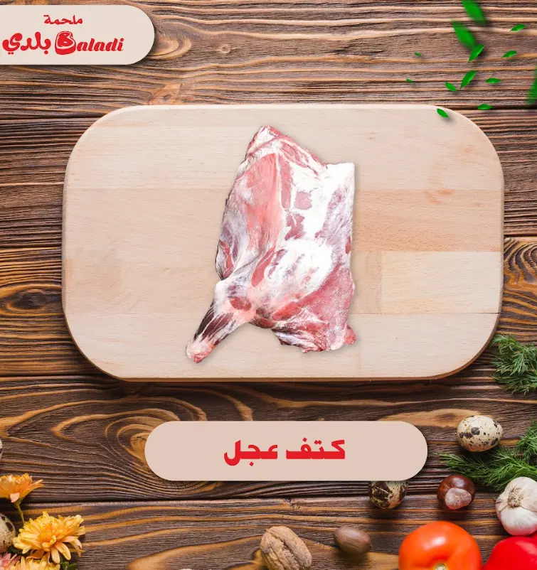 shoulder of calf with bone